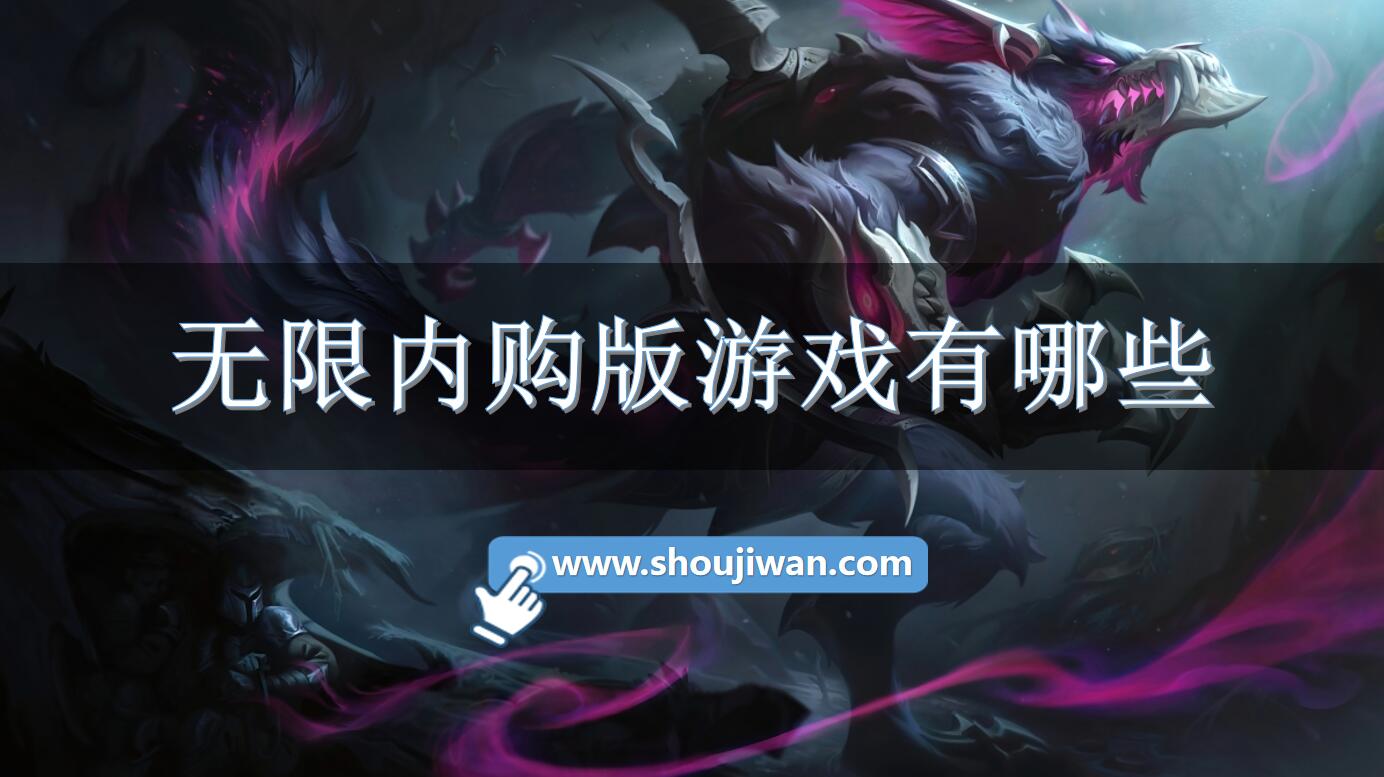 无限内购版游戏有哪些