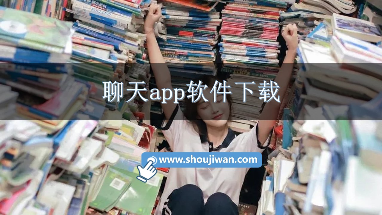 聊天app软件下载