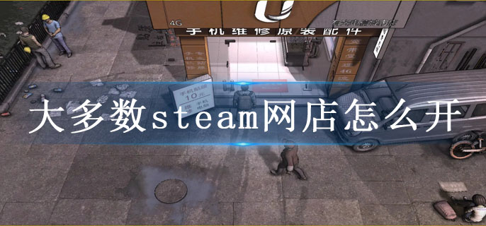 大多数steam网店怎么开