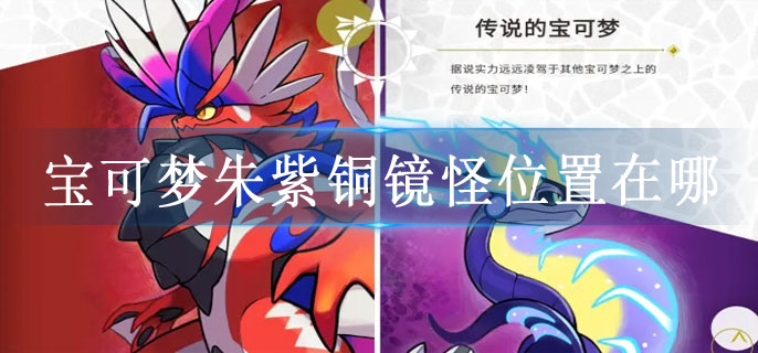 宝可梦朱紫铜镜怪位置在哪