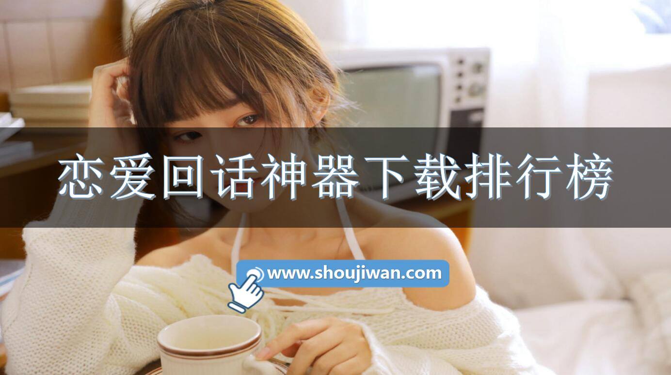 恋爱回话神器下载排行榜