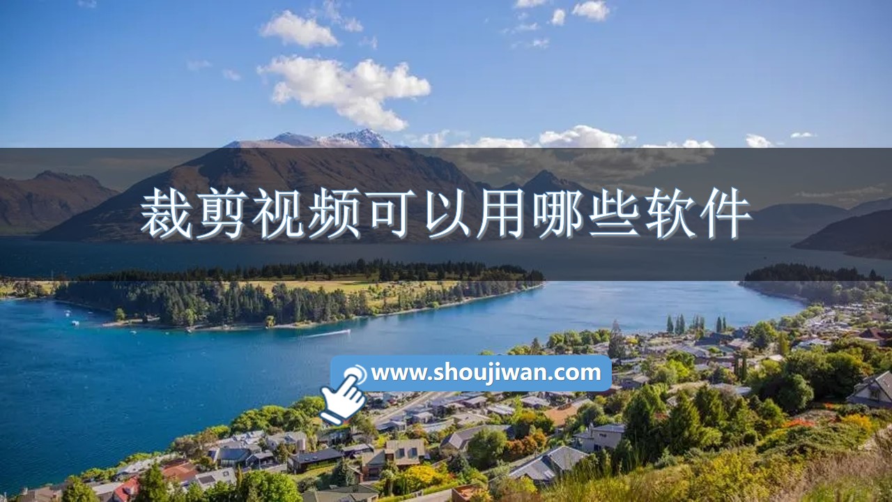 裁剪视频可以用哪些软件