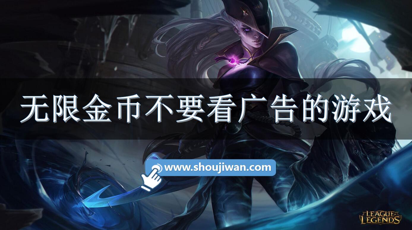 无限金币不要看广告的游戏