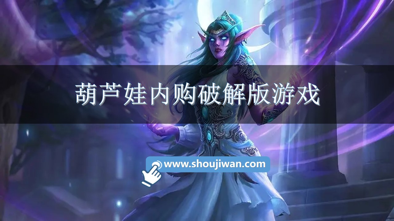 葫芦娃内购破解无限版游戏