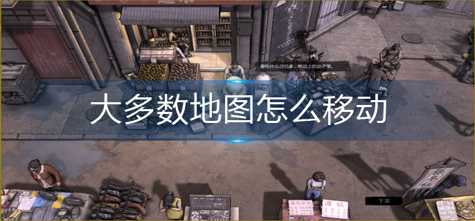 大多数地图怎么移动