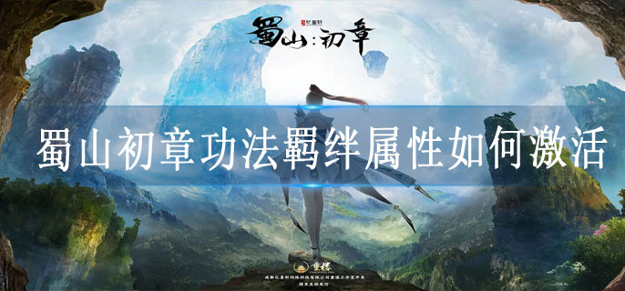 蜀山初章功法羁绊属性如何激活