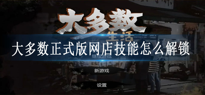 大多数正式版网店技能怎么解锁