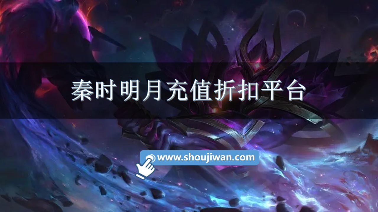 秦时明月充值折扣平台