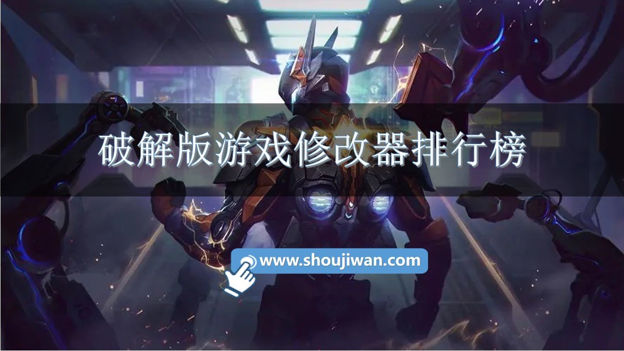 破解免内购游戏修改器排行榜