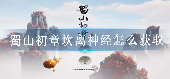 蜀山初章坎离神经怎么获取