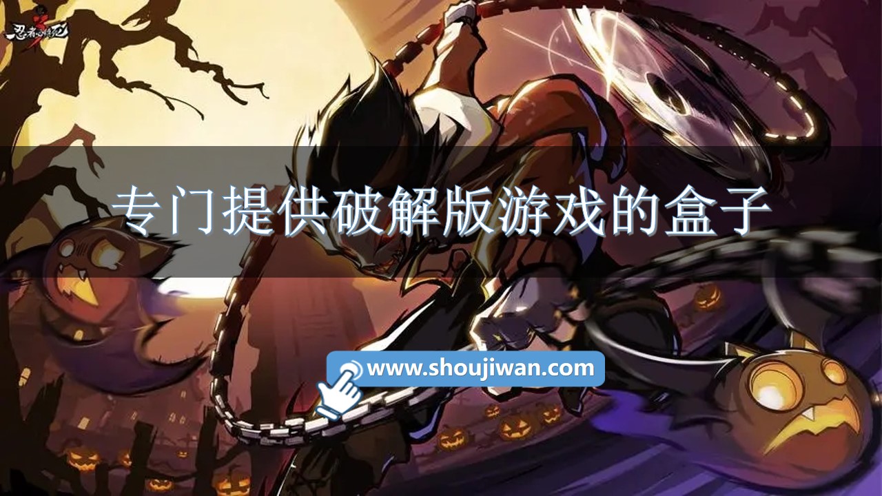 专门提供破解无限版游戏的盒子