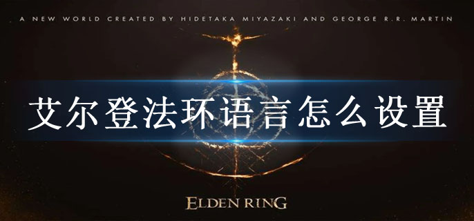 艾尔登法环语言怎么设置