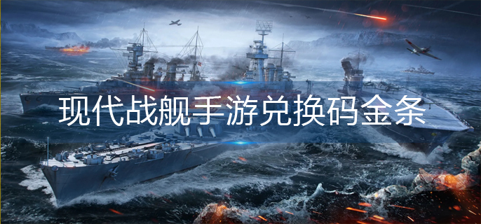现代战舰手游兑换码金条