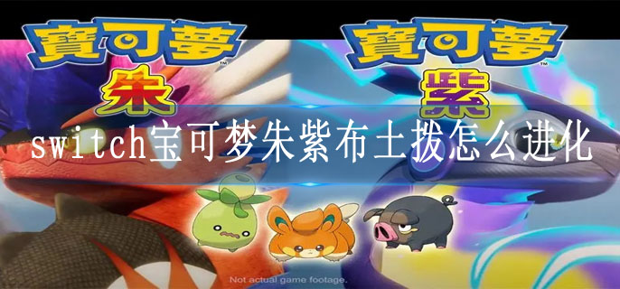 switch宝可梦朱紫布土拨怎么进化