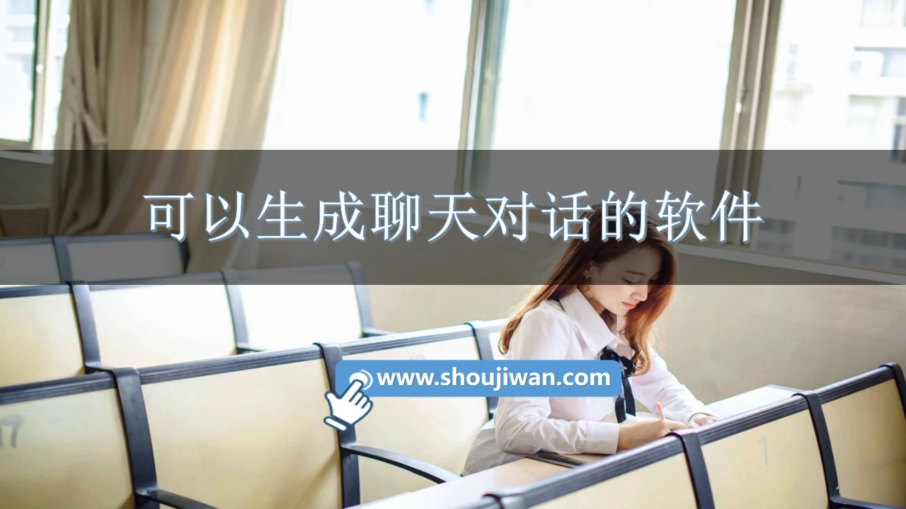 可以生成聊天对话的软件