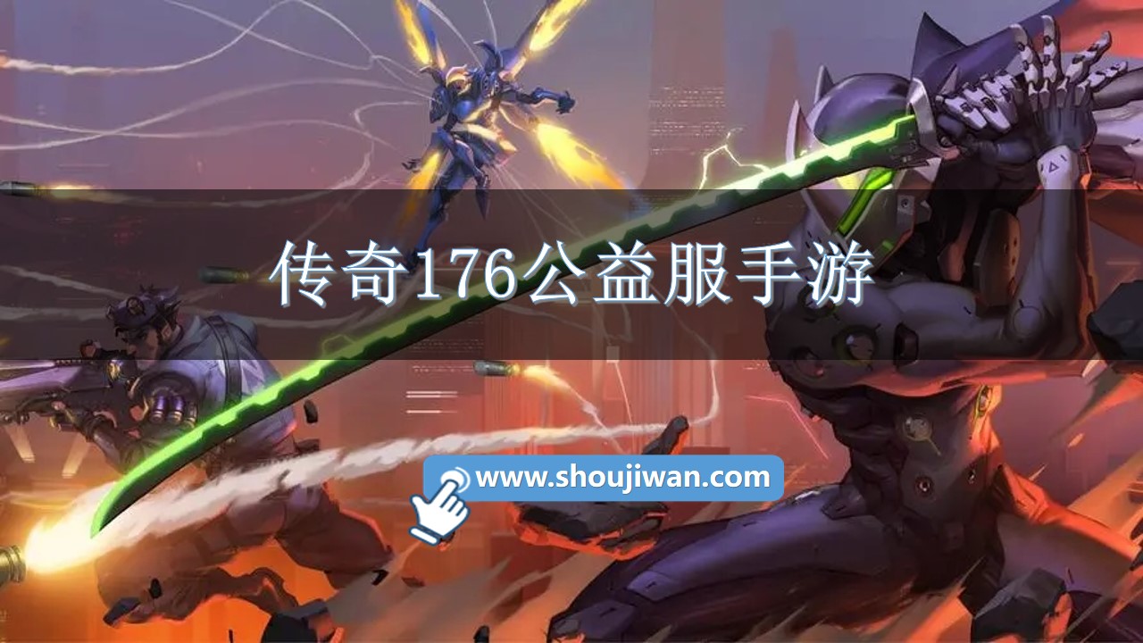 传奇176公益服手游
