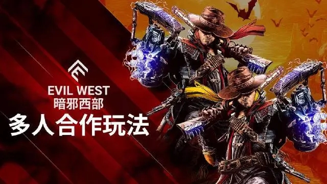 暗邪西部支持联机吗-多人联机玩法分享
