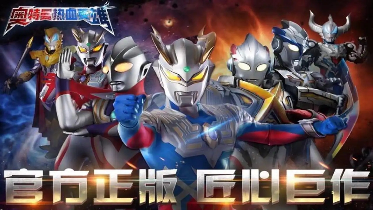 奥特曼热血英雄2022兑换码是什么-2022礼包码兑换码大全分享