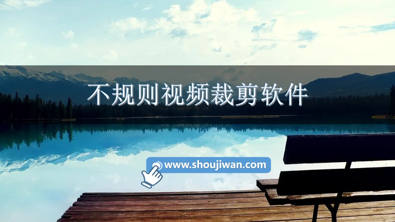 不規則視頻裁剪軟件