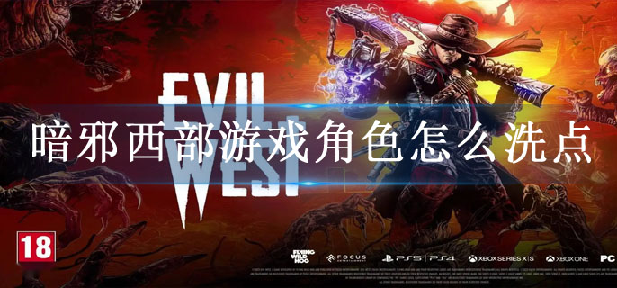 暗邪西部游戏角色怎么洗点