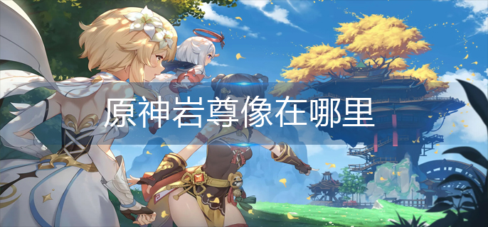 原神岩尊像在哪里