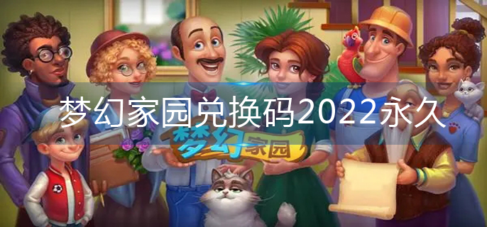 梦幻家园兑换码2022永久-兑换码永久有效