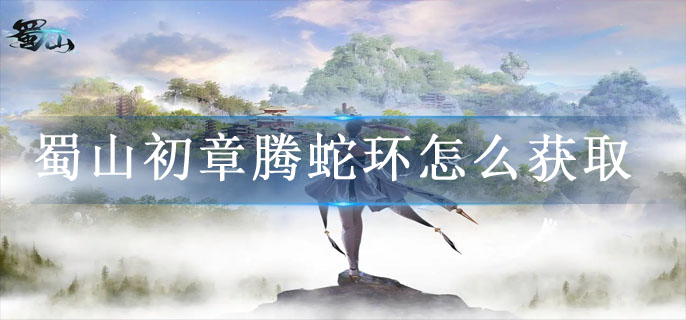 蜀山初章腾蛇环怎么获取