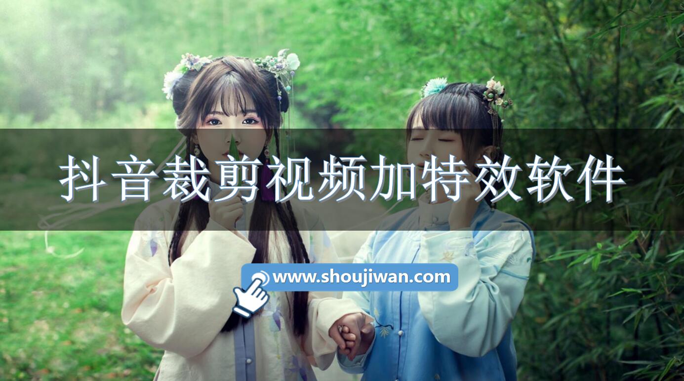 抖音裁剪視頻加特效軟件