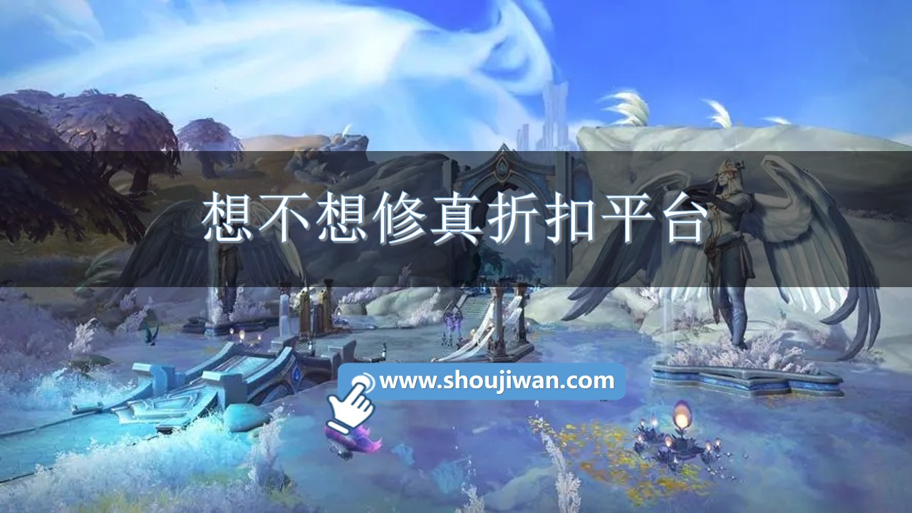 想不想修真折扣平台