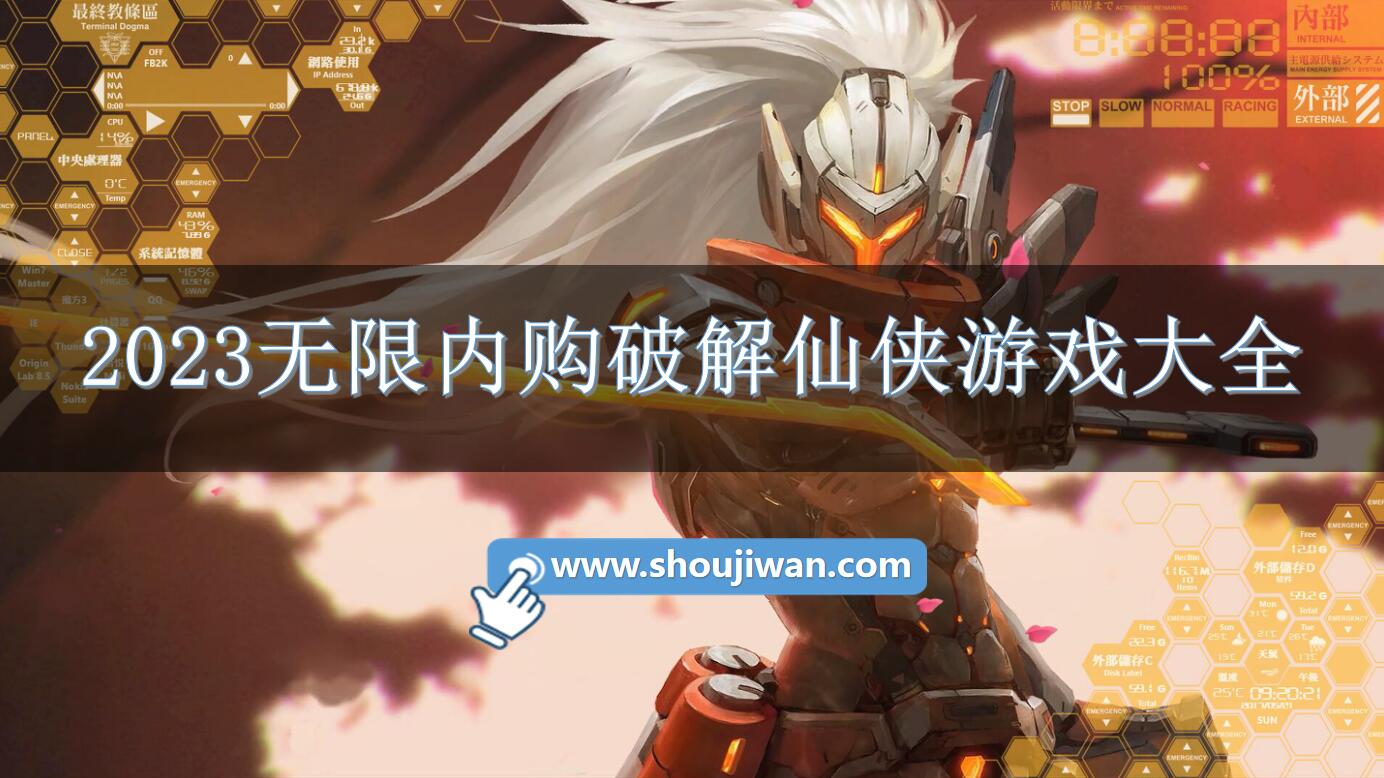 2023无限内购破解仙侠游戏大全