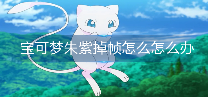 宝可梦朱紫掉帧怎么办