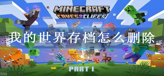 我的世界存档怎么删除