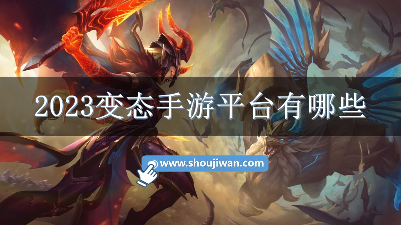 2023变态手游平台有哪些