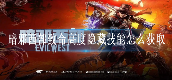 暗邪西部致命高度隐藏技能怎么获取