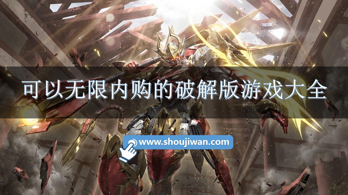 可以无限内购的破解无限版游戏大全