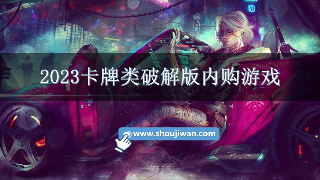 2023卡牌类破解无限版内购游戏