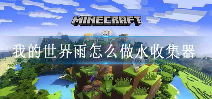 我的世界雨怎么做水收集器