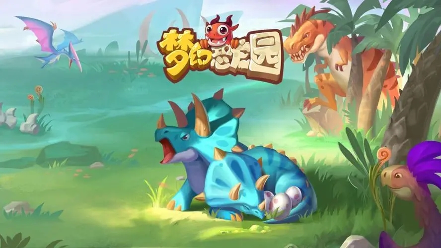 梦幻恐龙园兑换码有哪些-兑换码礼包码钻石礼包大全