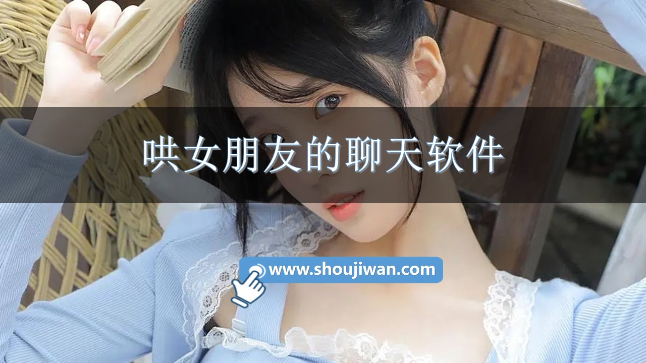 哄女朋友的聊天软件