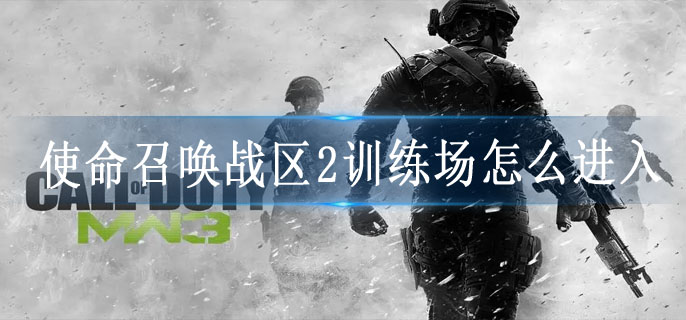 使命召唤战区2训练场怎么进入