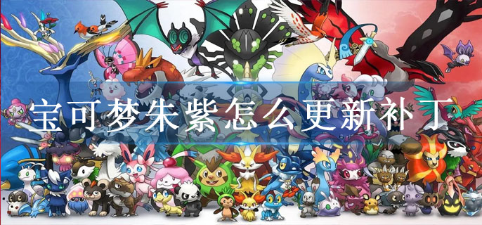 宝可梦朱紫怎么更新补丁