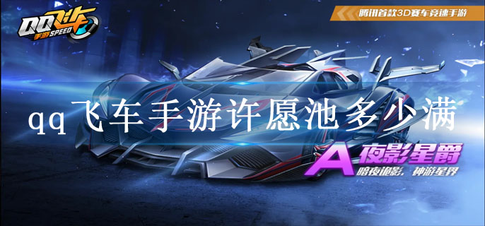 qq飞车手游许愿池多少满