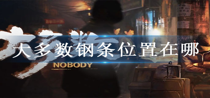 大多数钢条位置在哪