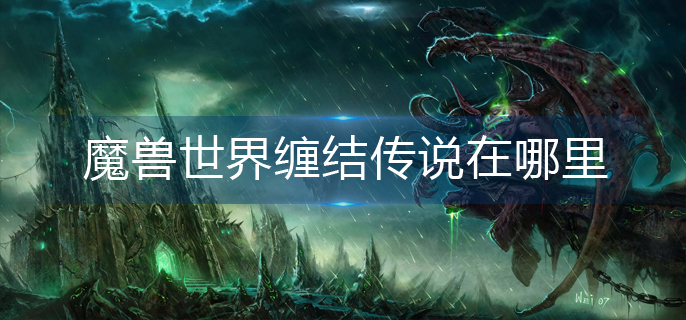魔兽世界缠结传说在哪里