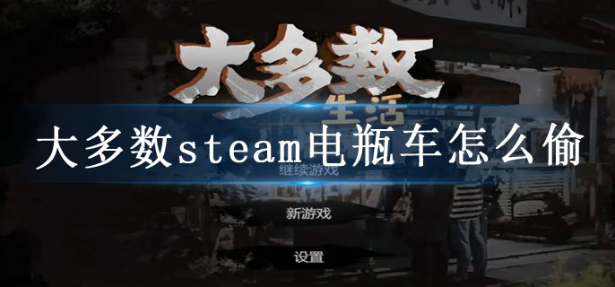 大多数steam电瓶车怎么偷