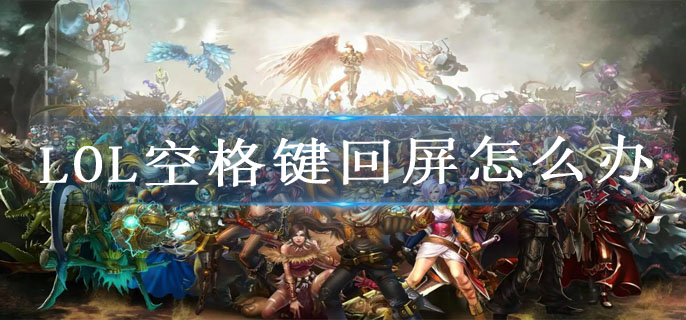LOL空格键回屏怎么办