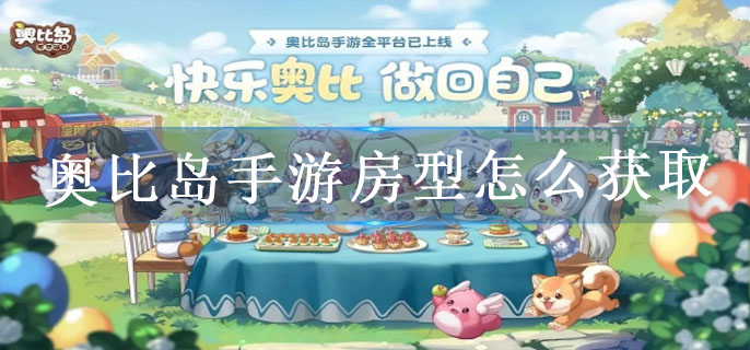 奥比岛手游房型怎么获取