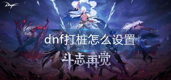 dnf打桩怎么设置