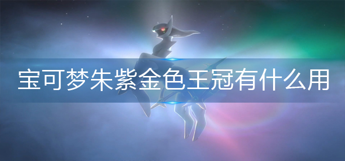 宝可梦朱紫金色王冠有什么用