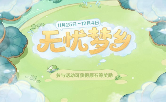 原神无忧梦乡网页活动怎么参加-无忧梦乡H5活动参加链接分享